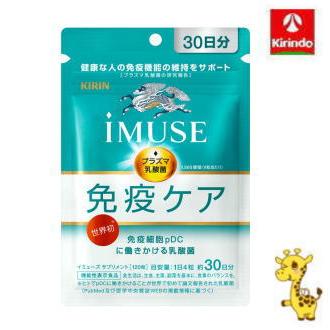 【IMURINさん専用商品】 キリン iMUSE キリン(KIRIN) イミューズ 免疫ケア サプリメント 30日分