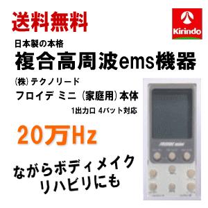 送料無料 (株)テクノリード フロイデミニ 家庭用 20万Hz 本体×1 送料無料 (株)テクノリード フロイデミニ 家庭用 20万Hz 本体×1
