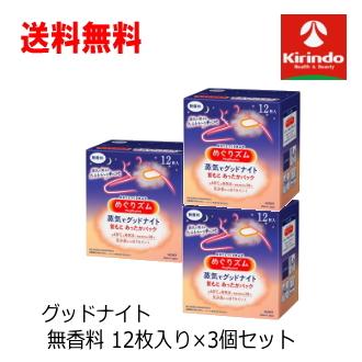 送料無料 3個セット めぐりズム 蒸気でグッドナイト 首もと あったか 