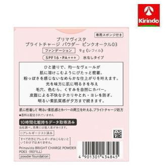 ポイント15倍 花王 ソフィーナ PrImavIsta(プリマヴィスタ) ブライトチャージ パウダー ピンクオークル03 ×1個｜kirindo｜02