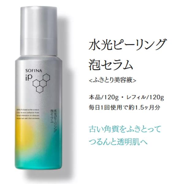 送料無料 花王 ソフィーナIP 水光ピーリング泡セラム レフィル 120g×1