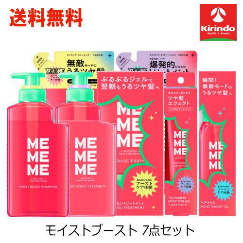 Kao（花王） 送料無料 7点セット MEMEME モイストブースト シャンプー