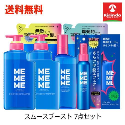 Kao（花王） 送料無料 7点セット MEMEME スムースブースト シャンプー