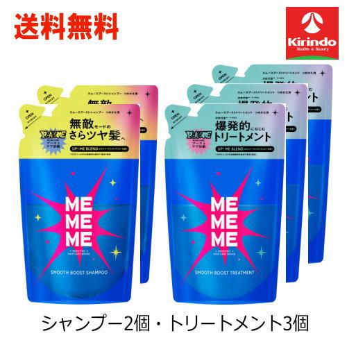 MEMEME シャンプー トリートメント セット　5箱 Kao（花王） 送料無料 詰替5個セット MEMEME ミーミーミー スムース