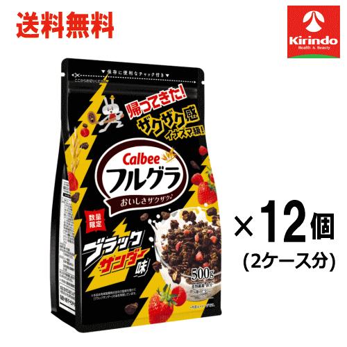 フルグラ 2ケース販売（6×2個セット）送料無料 カルビー ブラック