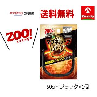 ピップ ゆうパケットで 送料無料 マグネループMAX ブラック 60cm
