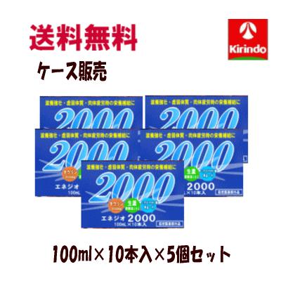 送料無料 50本セット ケース販売 田村薬品工業 エネジオ2000 100ml×10