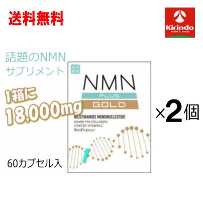 送料無料 2個セット 健美舎 NMN+(PULS) GOLD 60粒×2個【軽減税率対象