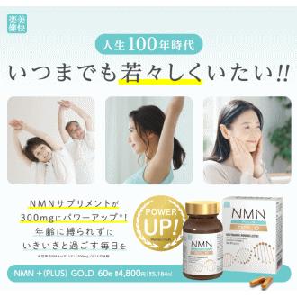 送料無料 2個セット 健美舎 NMN+(PULS) GOLD 60粒×2個【軽減税率対象