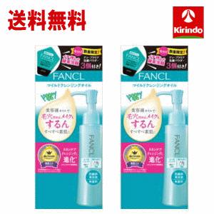FANCL 送料無料 2個セット おまけつき ファンケル マイルド