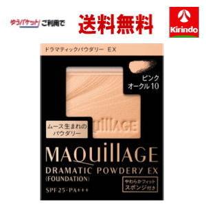 ゆうパケットで送料無料 資生堂 マキアージュ ドラマティック