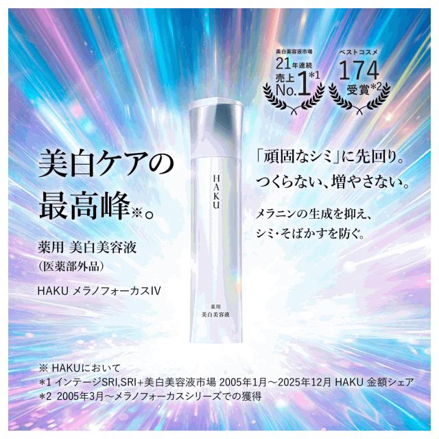 HAKU 美白美容液 メラノフォーカスIV HAKU 【美白美容液サンプル付】送料無料 資生堂 ハク メラノフォーカス