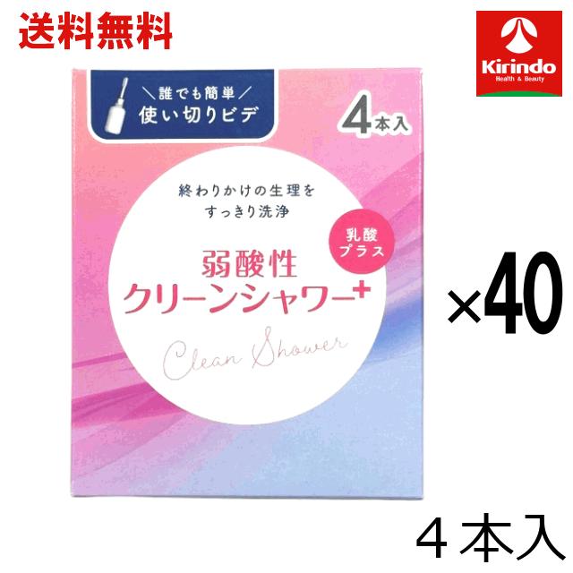 送料無料 40個セット オカモト クリーンシャワー 4本入×40個 管理医用