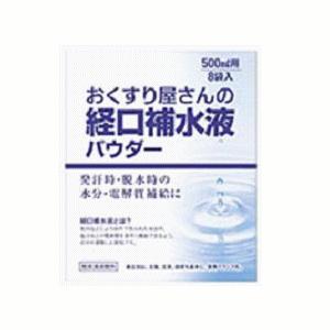 225円 21新入荷 おくすり屋さんの経口補水液パウダー 500ml用 1箱に10g 8包入 1箱 熱中症 スポーツ飲料 水分補給 軽減税率対象商品 スポーツドリンク 粉末
