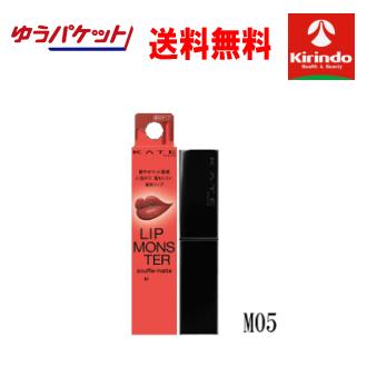 ゆうパケットで 送料無料 ケイト(KATE) リップモンスター スフレマット