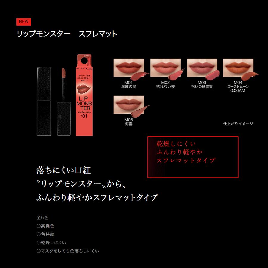 ケイト(KATE) リップモンスター スフレマット M05 泥霧×1個 落ち