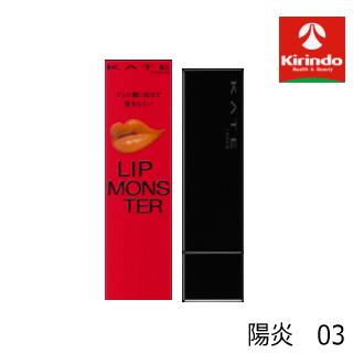 圧倒的人気ナンバー1 KATE(ケイト) リップモンスター 陽炎 カゲロウ 03