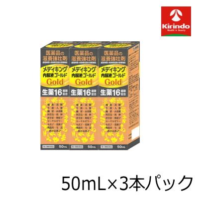 第2類医薬品】メディキング 内服液 ゴールド 50mL×3本パック 栄養