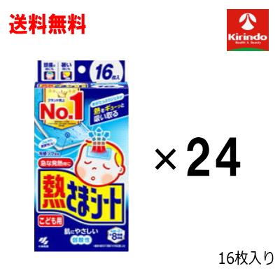 小林製薬 送料無料 24個セット 熱さまシート こども用(16枚入)入り×24