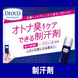 デオコ（DEOCO.） 【3点セット】 ロート製薬 薬用ボディクレンズ 本体