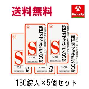 ビオフェルミン 送料無料 5個セット 大正製薬 新ビオフェルミンS 130錠