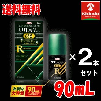 送料無料 2本セット【第1類医薬品】 コーワ リザレックコーワα5 90mL×2 
