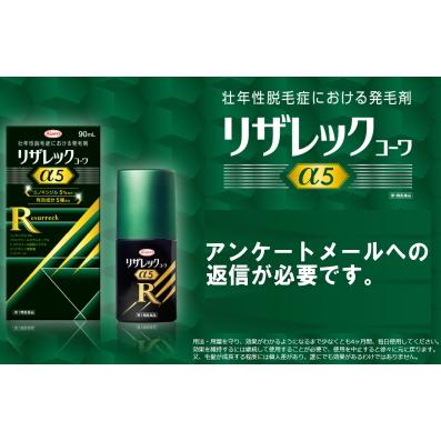 送料無料 6本セット【第1類医薬品】 リザレックコーワα5 90mL×6個 (約270日分) 壮年性脱毛症による脱毛の発毛剤、発毛 育毛に ミノキシジル5% ミノキ ミノキシの画像