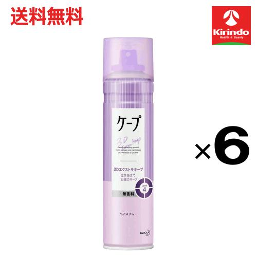 ケープ 在庫のみ 送料無料 6本セット花王 3Dエクストラキープ 立体感