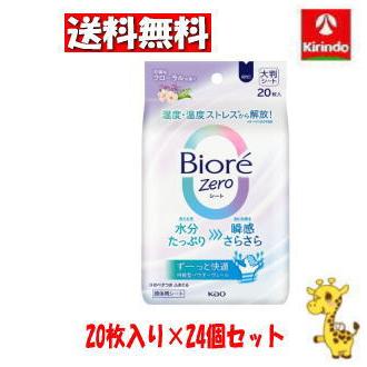【２４個セット】【１ケース分】  ビオレZeroシート 可憐なフローラルの香り(20枚入)×２４個セット　１ケース分 Biore 【ケース販売 送料無料】24個セット 花王 ビオレZeroシート