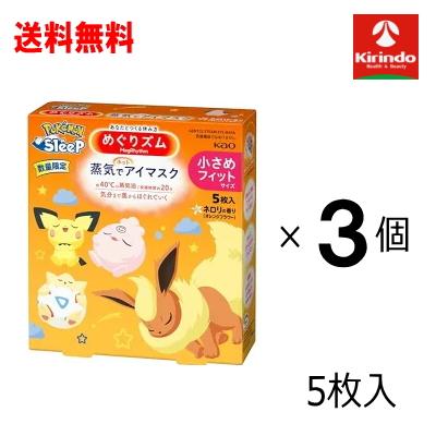 めぐりズム 【アウトレット・訳アリ】送料無料 3個セット 花王 蒸気で
