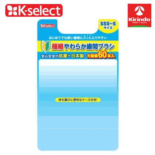 k-select(ケーセレクト) 極細やわらか歯間ブラシ60本SSS 歯間ブラシ 歯