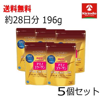 アミノコラーゲン 送料無料 5個セット 明治 プレミアム 約28日分 196g 