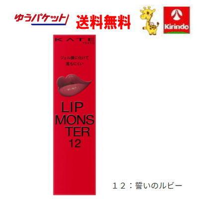 ゆうパケットで 送料無料 KATE(ケイト) リップモンスター 誓いのルビー