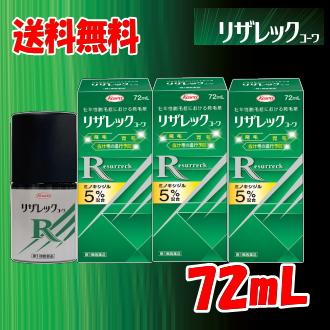 送料無料 3個セット【第1類医薬品】コーワ リザレック コーワ 72mL×3個 男性用 壮年性脱毛症による脱毛の発毛剤、発毛 育毛に ミノキシジル5%（Yahoo!・キリン堂通販shop2号店）