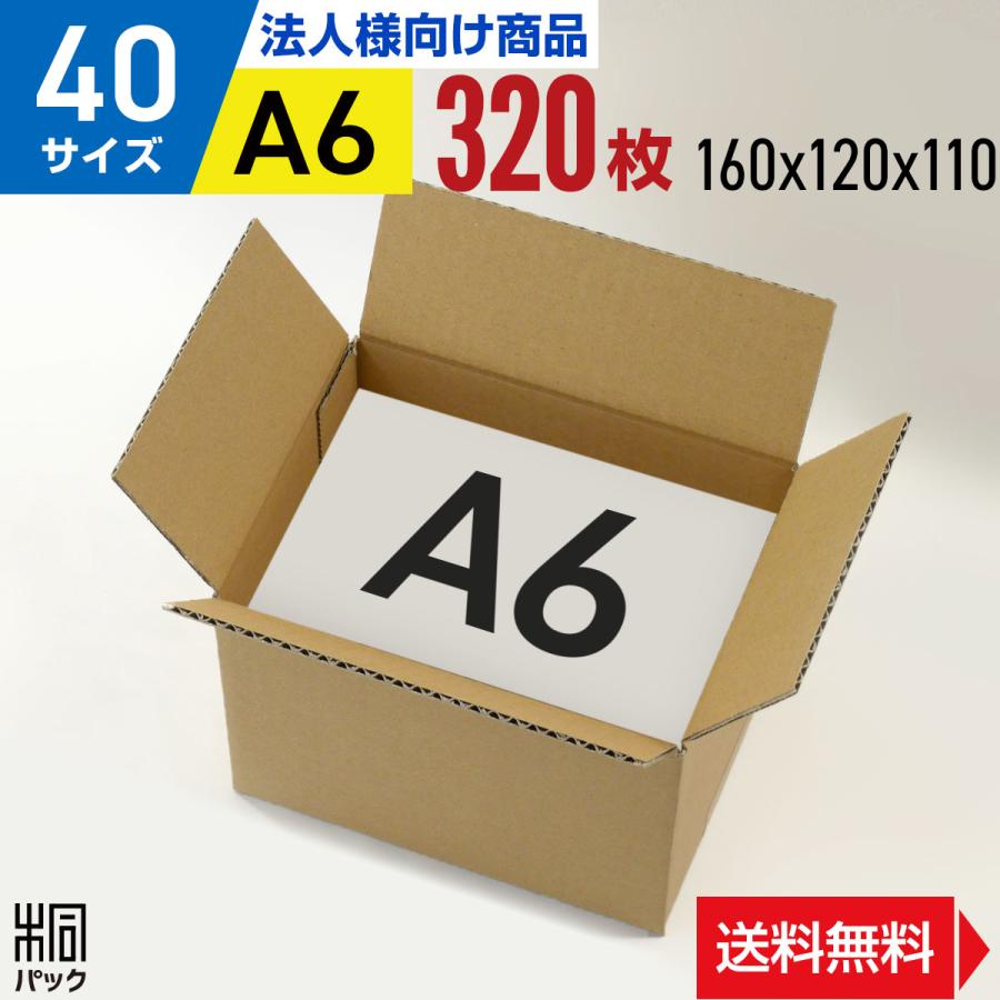 桐パック ダンボール 段ボール箱 40サイズ A6 320枚 宅配60 小型 小物
