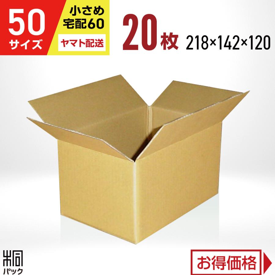 【ヤマトで発送】ダンボール箱50サイズ(段ボール箱)20枚(外寸：218×142×120mm)(3ミリ厚)