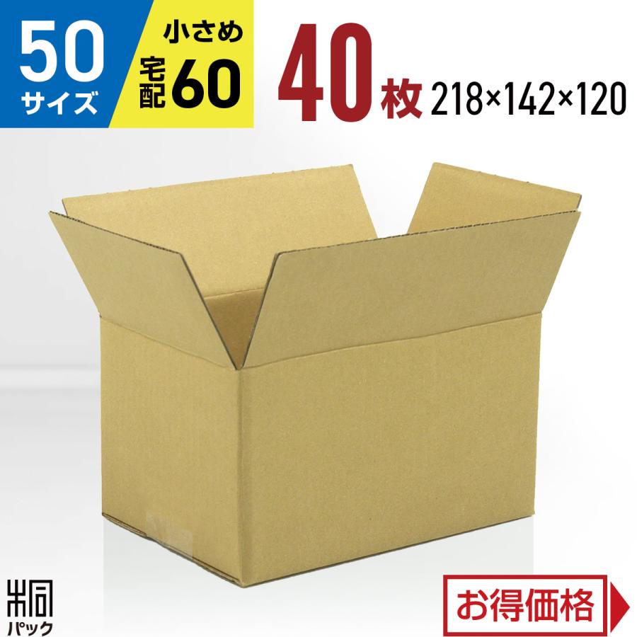 桐パック 新価格 段ボール ダンボール箱 50サイズ 40枚セット