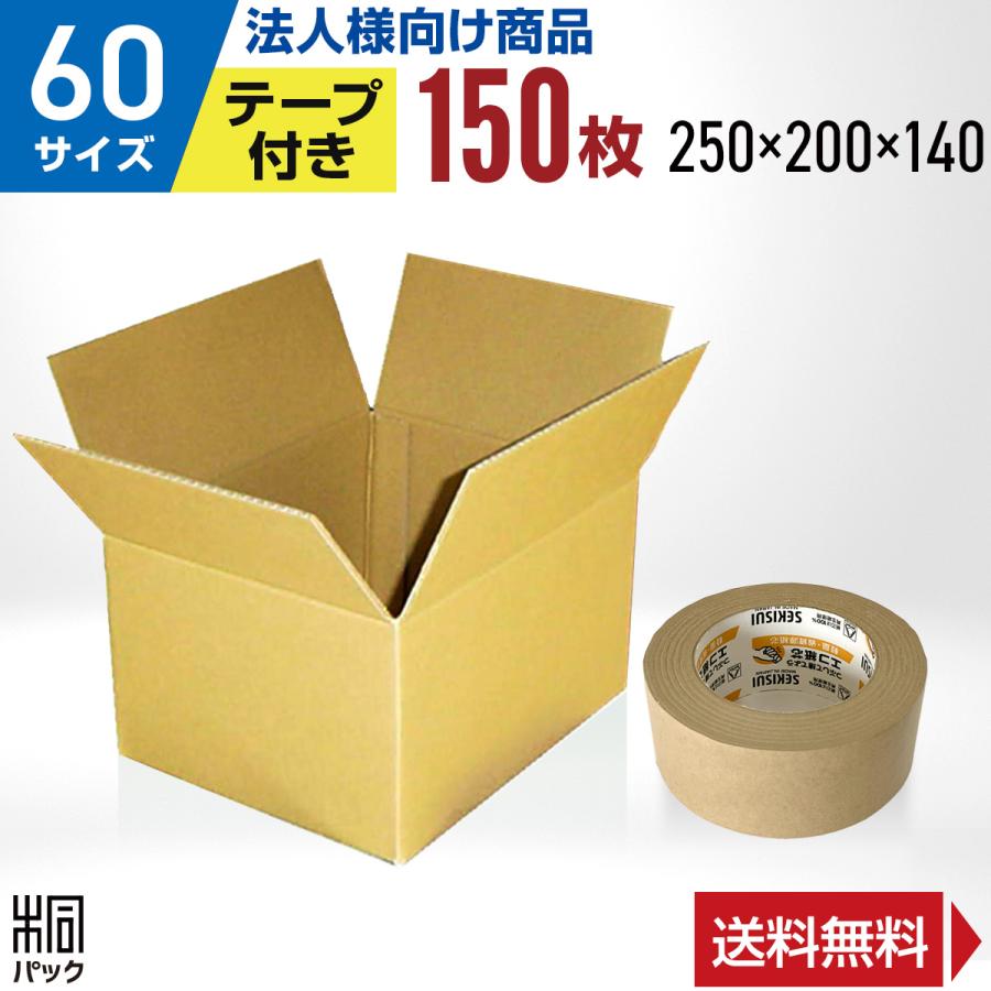 法人限定商品】ダンボール箱60サイズ(段ボール箱)150枚(外寸:250×200×140mm)(3ミリ厚)+クラフトテープ1巻 :060-k-150s-tape:桐パック Yahoo!店 - 通販 - Yahoo!ショッピング 法人限定商品】ダンボール箱60サイズ(段ボール箱)150枚(外寸:250×200×140mm)(3ミリ厚)+クラフトテープ1巻 :060-k-150s-tape:桐パック Yahoo!店 - 通販 - Yahoo!ショッピング