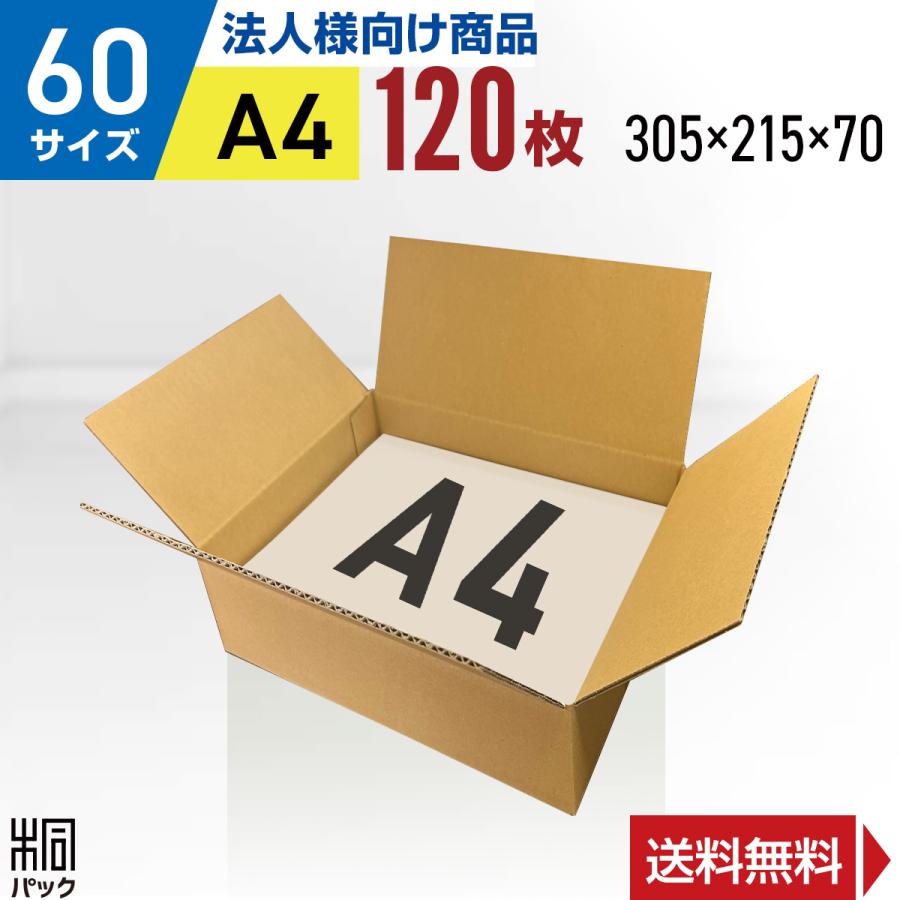 桐パック 段ボール ダンボール箱 60サイズ A4 国産 120枚セット 桐パック 段ボール ダンボール箱 60サイズ A4 国産 120枚セット