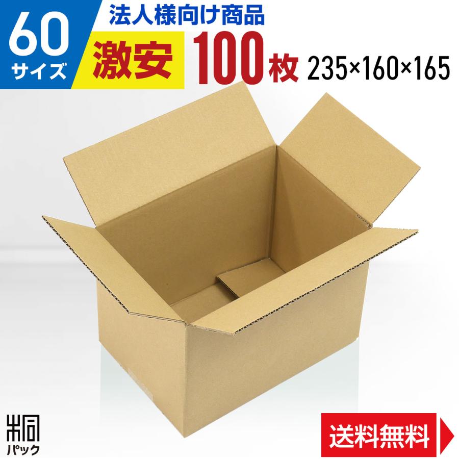 桐パック 激安 段ボール 段ボール箱 60サイズ A5 100枚 小さい 広告