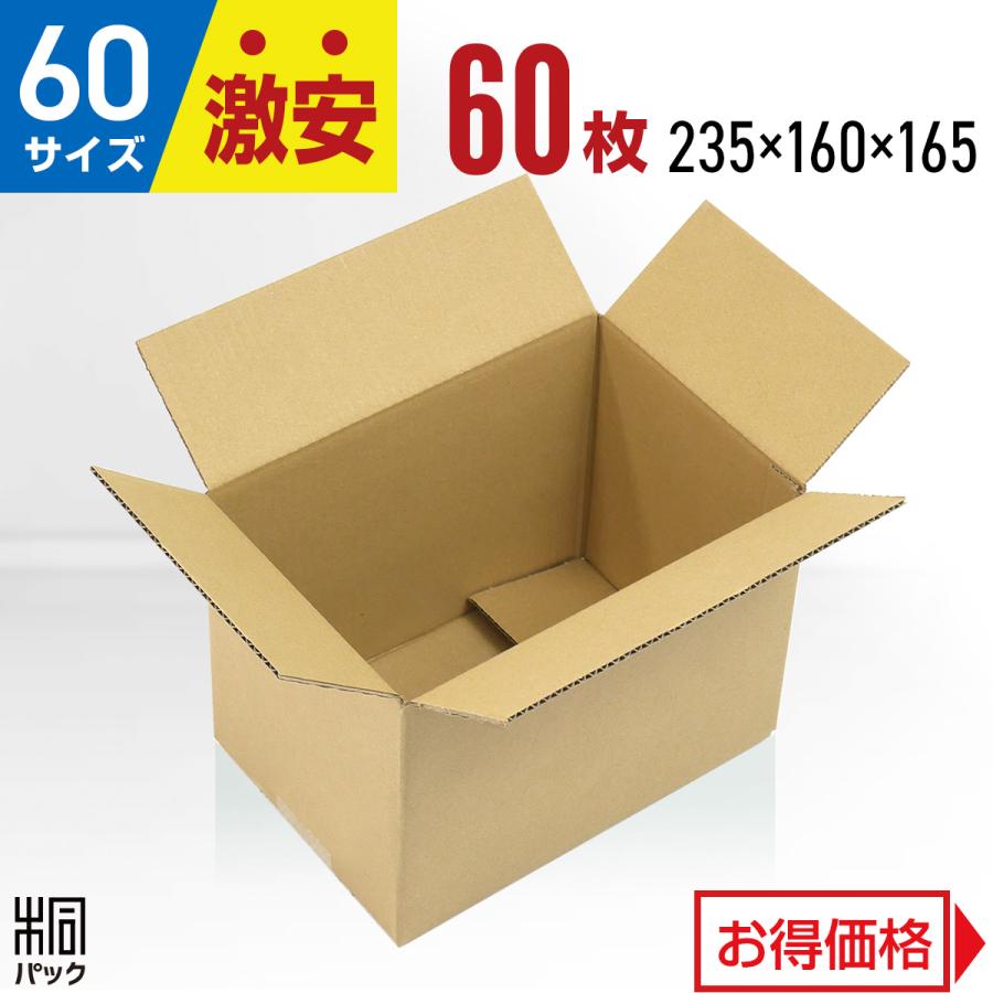 桐パック 激安 段ボール 段ボール箱 60サイズ A5 60枚 小さい 広告なし