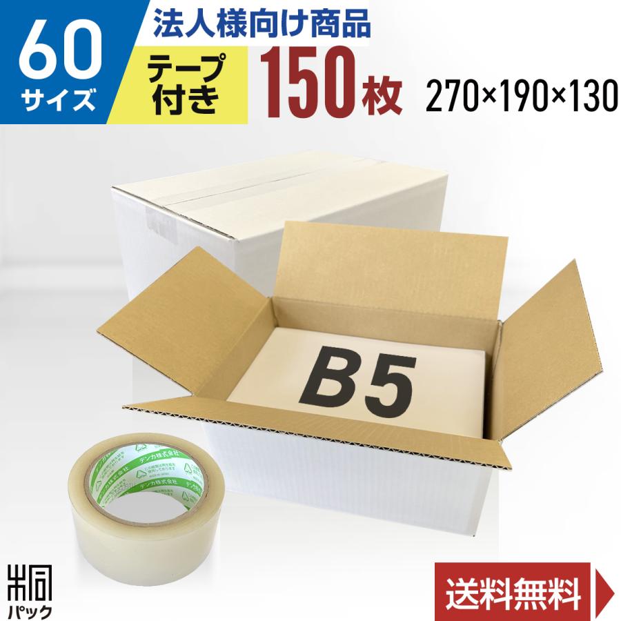 桐パック 段ボール 白 ダンボール箱 60サイズ B5 国産 150枚セット