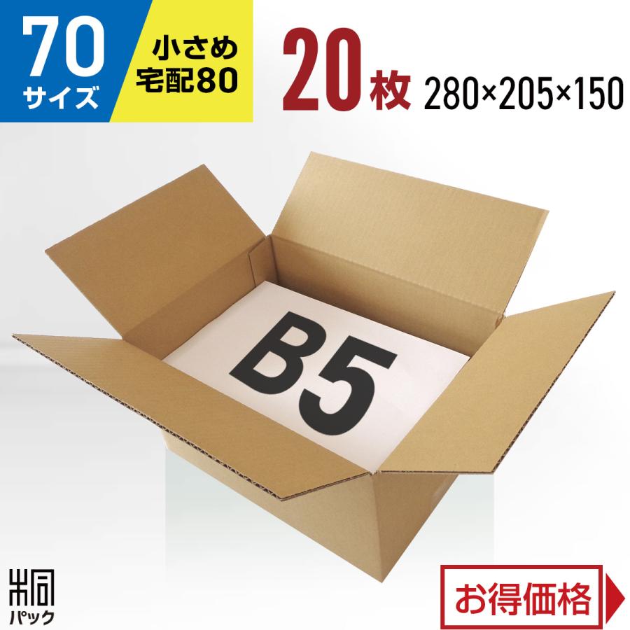 段ボール ダンボール箱 70サイズ 宅配80サイズ B5 国産 20枚セット