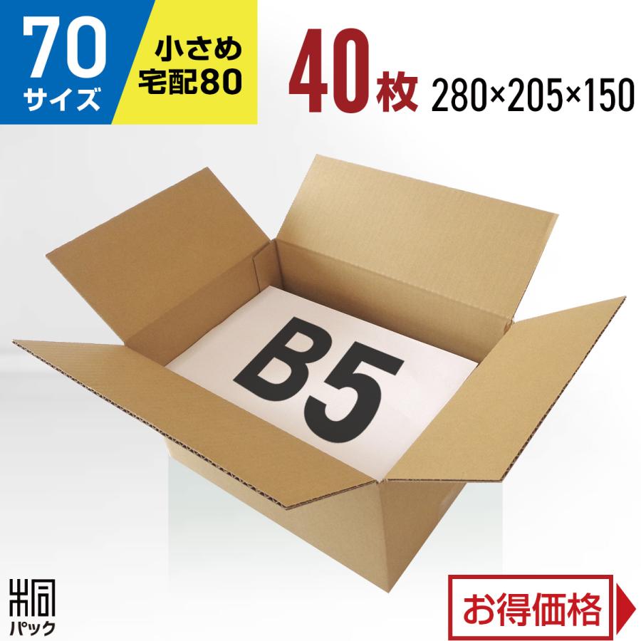 桐パック 段ボール ダンボール箱 70サイズ 宅配80サイズ B5 国産 40枚