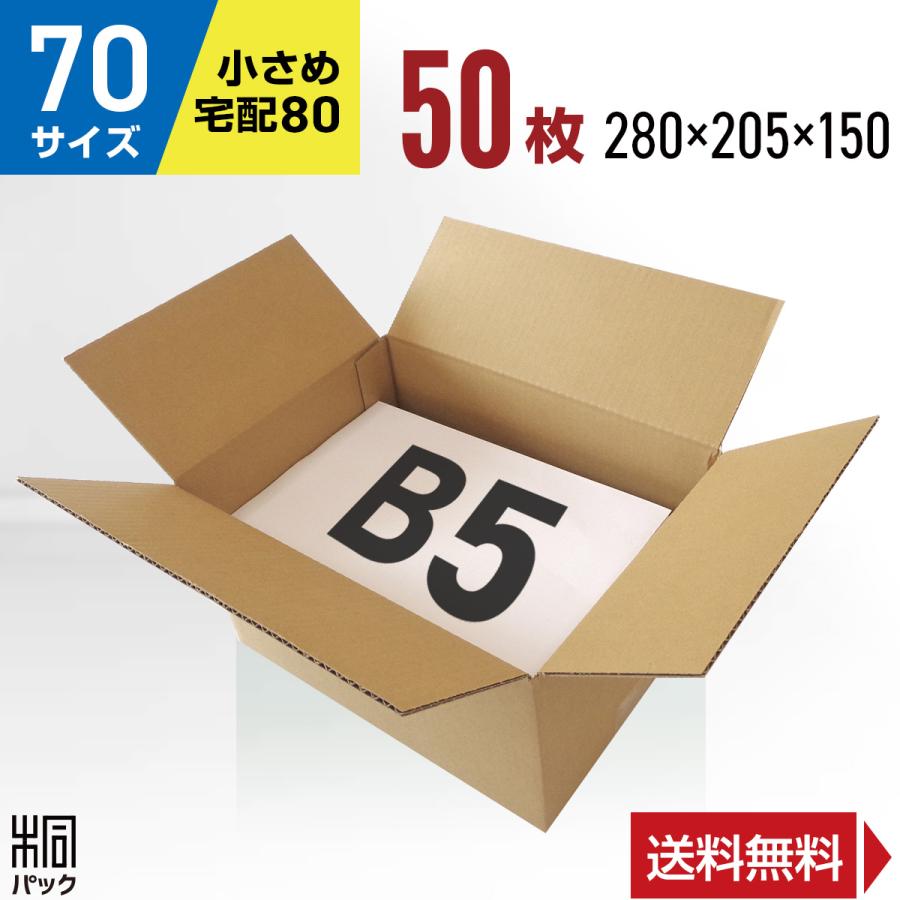 桐パック 段ボール ダンボール箱 70サイズ 宅配80サイズ B5 国産 50枚 