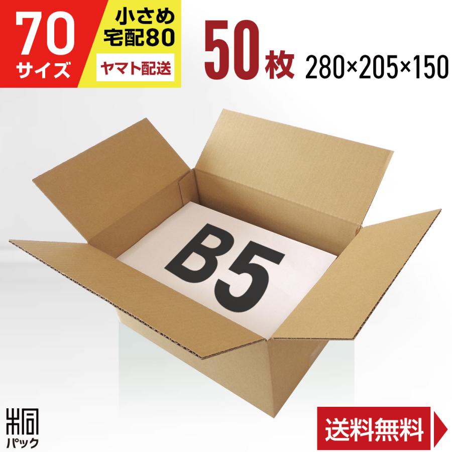 桐パック 段ボール ダンボール箱 70サイズ 宅配80サイズ B5 国産 50枚