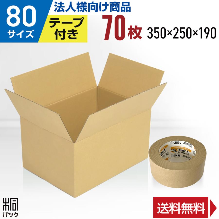 法人限定商品 ダンボール箱80サイズ 段ボール箱 70枚 85 Off クラフトテープ 外寸 350 250 190mm 3ミリ厚