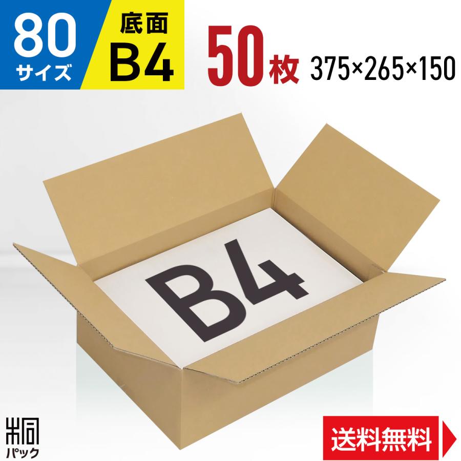 【Casey様用】梱包箱 桐パック 段ボール箱 80サイズ 段ボール B4 薄型 国産 50枚