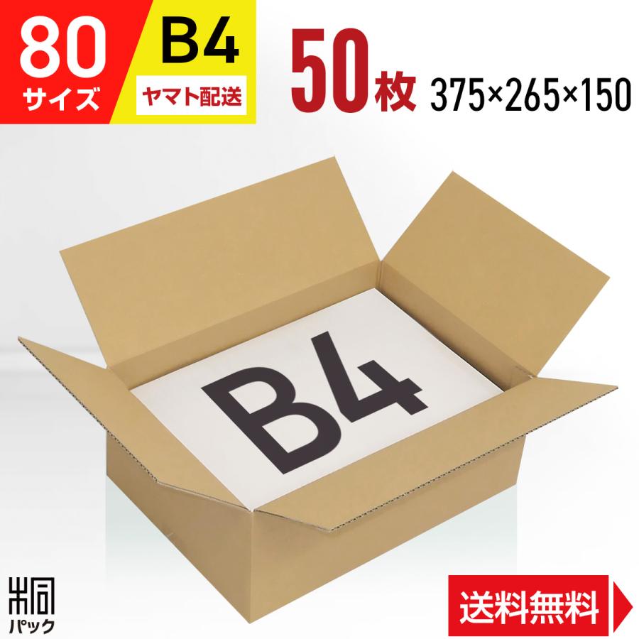 ダンボール箱80サイズB4 段ボール箱 58％以上節約 50枚 便利線入り 外寸：375×265×150mm あすつく 3ミリ厚 特価