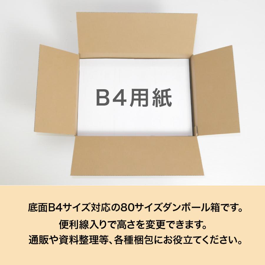 段ボール箱 80サイズ 段ボール B4 薄型 国産 80枚セット 高さ調整  梱包 宅配 通販 ゆうパック ケース｜kiripack｜04